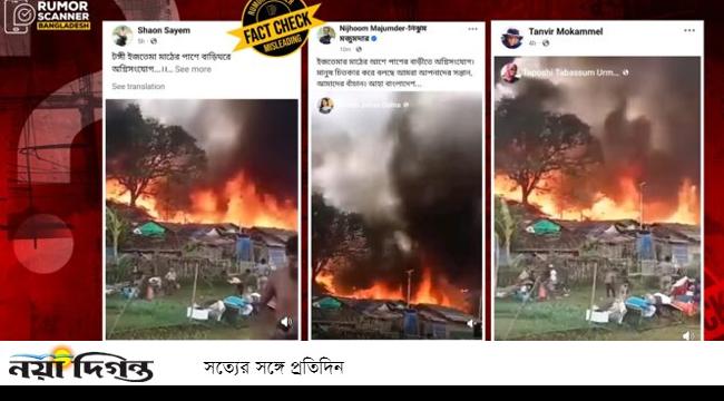 টঙ্গীতে ইজতেমা মাঠ-সংলগ্ন অগ্নিকাণ্ডের দৃশ্য নয়, এটি পুরোনো ভিডিও