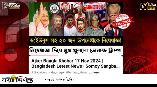 ইউনূসসহ ২০ জন উপদেষ্টার উপর ট্রাম্পের নিষেধাজ্ঞা আরোপের খবর ভুয়া