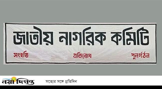 ‘জনশক্তি’ নিয়ে কোনো আলোচনা হয়নি : জাতীয় নাগরিক কমিটি