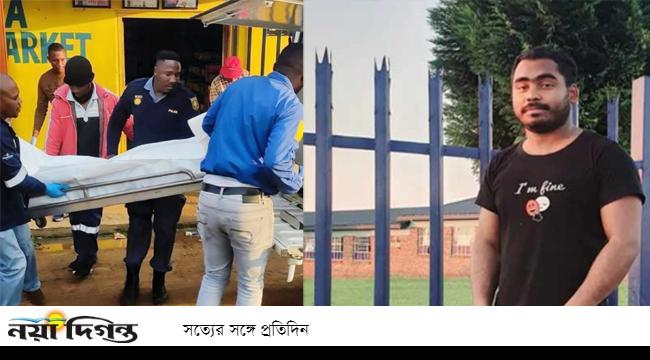 দক্ষিণ আফ্রিকায় সন্ত্রাসীদের গুলিতে মিরসরাইয়ের আমজাদ নিহত