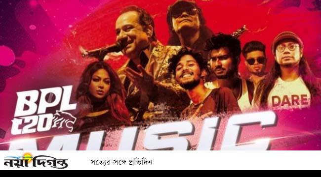 বিপিএলের মিউজিক ফেস্ট শুরু