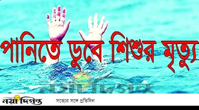 চকরিয়ায় ডুলাহাজারা খালের পানিতে ডুবে শিক্ষার্থীর মৃত্যু