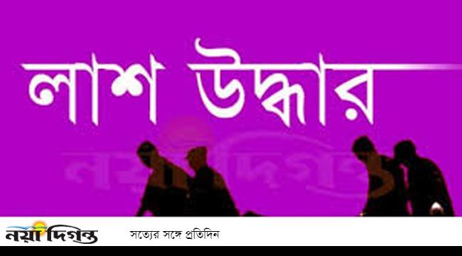 কুমারখালীতে অজ্ঞাত ব্যক্তির লাশ উদ্ধার