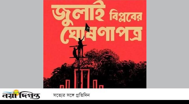 ‘জুলাই বিপ্লবের ঘোষণাপত্রের’ কর্মসূচির রাজনৈতিক গুরুত্ব কতটুকু