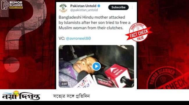 ভারতের হিন্দু নারীকে মারধরের দৃশ্য বাংলাদেশের বলে অপপ্রচার