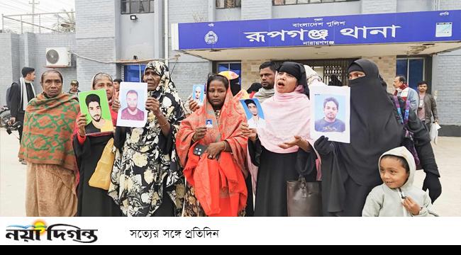 রূপগঞ্জে নিখোঁজদের সন্ধান চেয়ে থানায় অবস্থান স্বজনদের