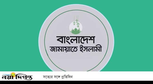 বর্ধিত ভ্যাট ও সম্পূরক শুল্ক প্রত্যাহারের আহ্বান জামায়াতের