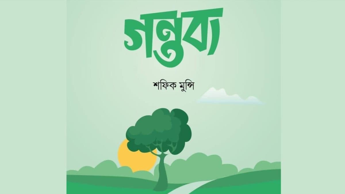 ইসলামী বইমেলায় শফিক মুন্সির ‘গন্তব্য’