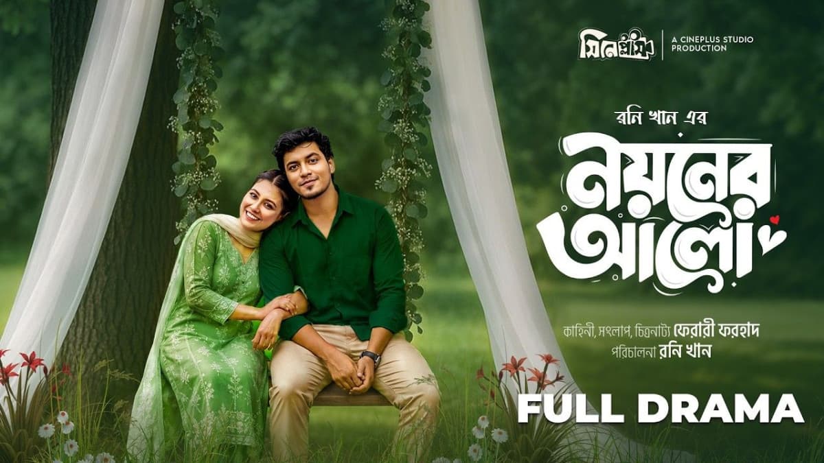 সাড়া ফেলেছে ‘নয়নের আলো’, প্রশংসায় ছোঁয়া-প্রান্ত