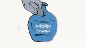 সর্বজনীন পেনশন স্কিমে মুনাফা বেড়ে ১১.৭২ শতাংশ