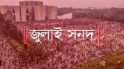 ডিসেম্বরের মধ্যে সংশোধন প্রক্রিয়া শেষে অষ্টাদশ সংশোধনী বিল সংসদে যাবে