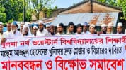 খুলনায় শিক্ষার্থীকে পিটিয়ে হত্যার প্রতিাবাদে চুয়াডাঙ্গায় মানববন্ধন