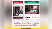 ভারতের ভিডিও ছড়িয়ে বিভ্রান্তি সৃষ্টির অপচেষ্টা
