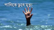 মুন্সীগঞ্জে পুকুরের পানিতে ডুবে যমজ ভাই-বোনের মৃত্যু