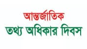 আন্তর্জাতিক তথ্য অধিকার দিবস পালিত
