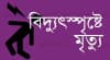 মদনে বিদ্যুৎস্পৃষ্টে কলেজছাত্রের মৃত্যু