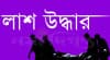 কুমিল্লায় অজ্ঞাত পরিচয় যুবকের লাশ উদ্ধার