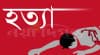 মহেশখালীতে চোর সন্দেহে যুবককে পিটিয়ে হত্যা