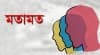 ক্ষমতার জৌলুশ নয়, মানুষের আস্থা