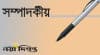   ভুলের পুনরাবৃত্তি নয়