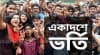 একাদশ শ্রেণিতে ভর্তির ফল প্রকাশ আজ রাতে
