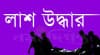 নিখোঁজের ১ দিন পর সোনারগাঁওয়ে ব্যবসায়ীর বস্তাবন্দি লাশ উদ্ধার