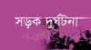 ভেড়ামারায় ট্রাক-সিএনজি-মোটরসাইকেলের ত্রিমুখী সংঘর্ষে নিহত ১, আহত ২
