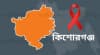 কিশোরগঞ্জে ২৮ জনের শরীরে এইচআইভি শনাক্ত