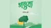 ইসলামী বইমেলায় শফিক মুন্সির ‘গন্তব্য’