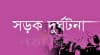 হানিফ ফ্লাইওভারে মোটরসাইকেল দুর্ঘটনায় যুবক নিহত