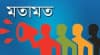 মতামত