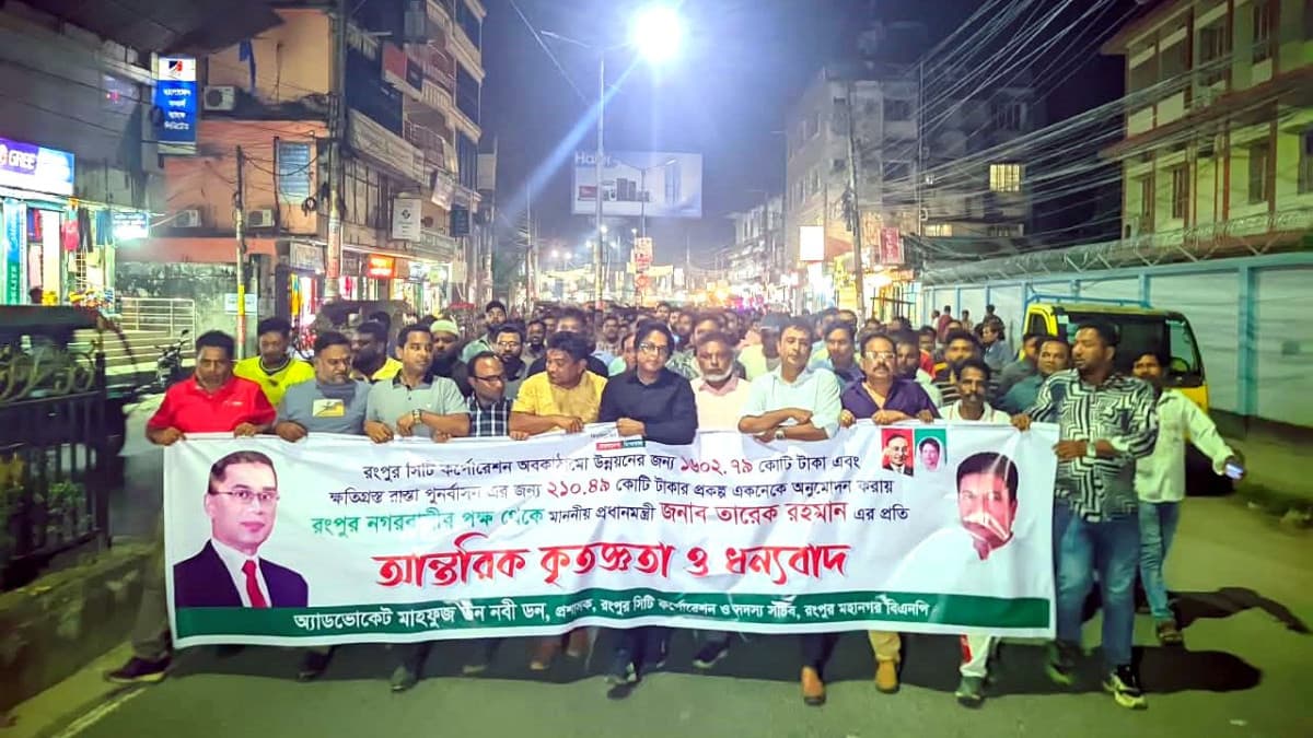 রংপুর সিটির উন্নয়নে ১৮০০ কোটি টাকা অনুমোদন, প্রধানমন্ত্রীকে অভিনন্দন জানিয়ে বিএনপির র‌্যালি