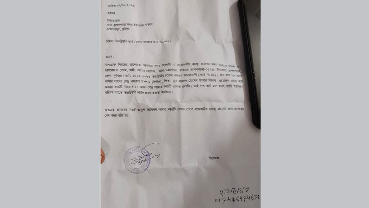 ব্রাহ্মণপাড়ায় বিধবার ভিজিডি কার্ড আটকে রাখার অভিযোগ বিএনপি নেতার বিরুদ্ধে