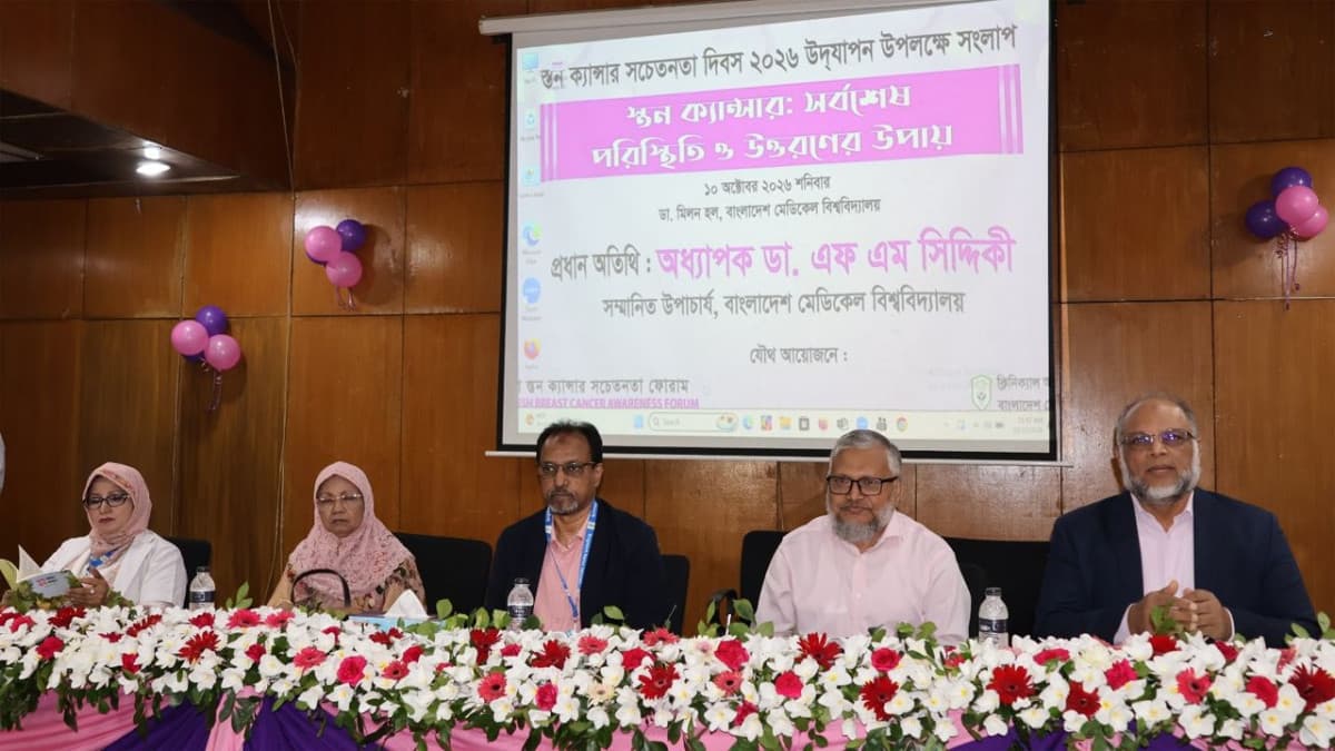 বিএমইউতে স্তন ক্যান্সার সচেতনতা দিবস পালিত