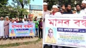 দিনাজপুর মেডিক্যাল কলেজ হাসপাতাল থেকে নিখোঁজ গুলনাহারের সন্ধানের দাবিতে মানববন্ধন