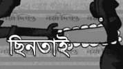 ধুনটে অস্ত্রের মুখে ব্যবসায়ীর হাত বেঁধে কাপড়সহ টাকা ছিনতাই