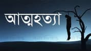 ঢামেক মর্গে প্রেমিকের লাশ দেখে নার্সের আত্মহত্যা, হাত কেটে গলায় ফাঁস