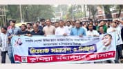 কুমিল্লায় আওয়ামী লীগের অপতৎপরতার প্রতিবাদে জাসাসের মিছিল