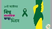 বিশ্ব মানসিক স্বাস্থ্য দিবস শনিবার