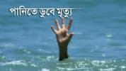 মোহনগঞ্জে পুকুরে ডুবে ২ বোনের মৃত্যু