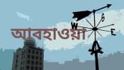 ঢাকার আবহাওয়া আজ শুষ্ক থাকার সম্ভাবনা