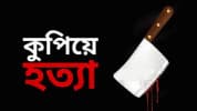 নারায়ণগঞ্জে পাওনা টাকা চাওয়ায় বৃদ্ধাকে কুপিয়ে হত্যা