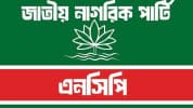 স্থানীয় সরকার নির্বাচন ঘিরে তৎপরতা বেড়েছে এনসিপির