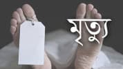 সোনারগাঁওয়ে মামার বাড়িতে বেড়াতে এসে দেয়াল চাপায় কিশোরের মৃত্যু