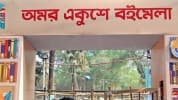 একুশে বইমেলা ৭ জানুয়ারি থেকে