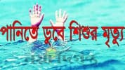 দেবীগঞ্জে করতোয়া নদীতে পড়ে ২ বছরের শিশুর মৃত্যু