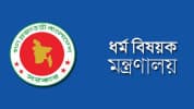 ধর্মমন্ত্রীর বক্তব্যের প্রেক্ষাপট বিবেচনার আহ্বান মন্ত্রণালয়ের