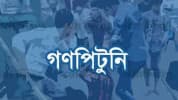 রংপুরে চুরির সময় গণপিটুনিতে নিহত ২