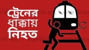 রংপুরে ট্রেনে কাটা পড়ে যুবকের মৃত্যু