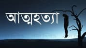 মাগুরায় এইচএসসি পরীক্ষায় অকৃতকার্য হয়ে ২ শিক্ষার্থীর আত্মহত্যা